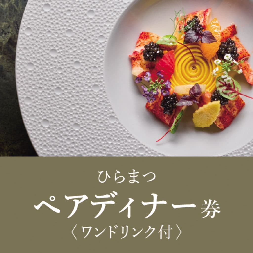 e-Gift ひらまつペアディナー券〈ワンドリンク付〉