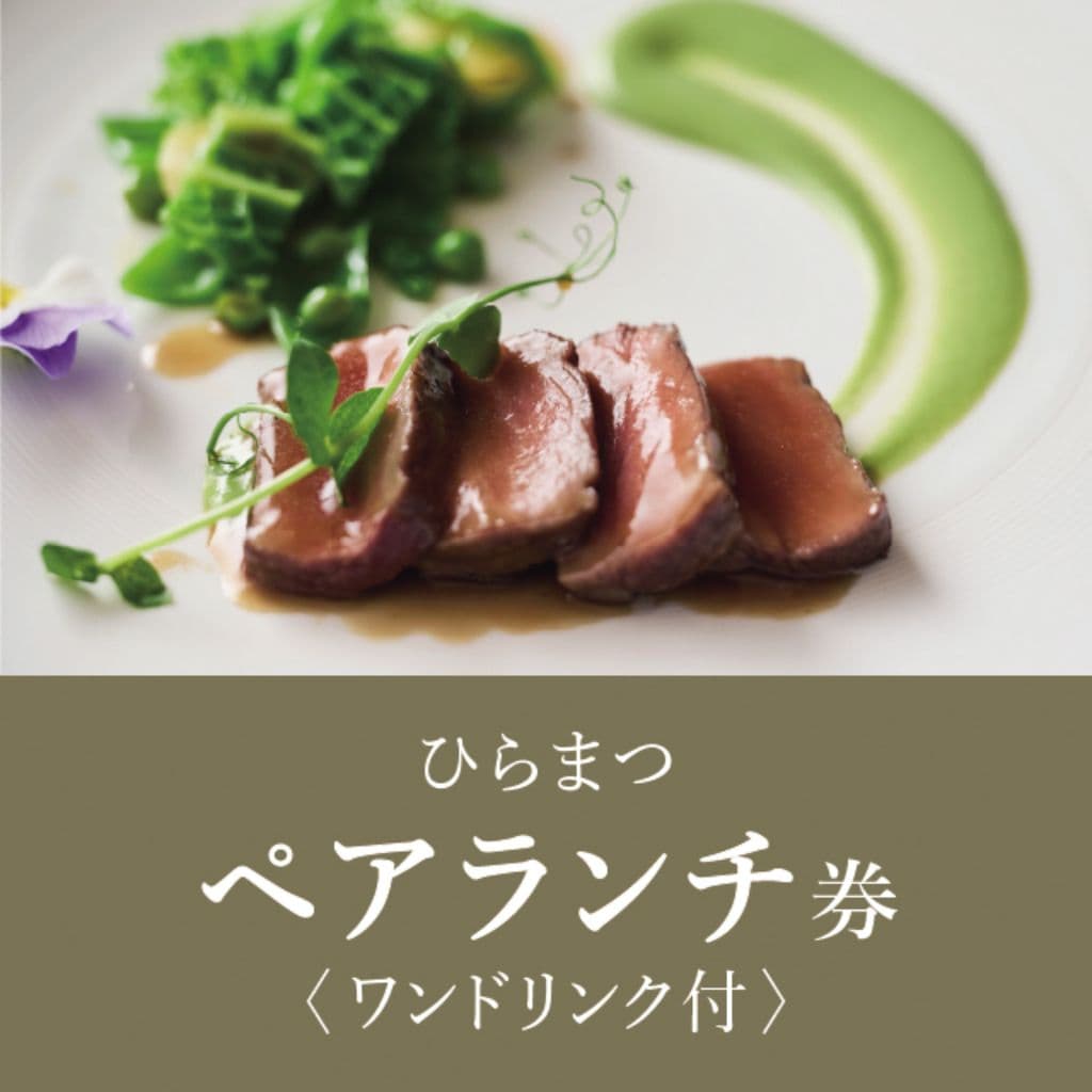 e-Gift ひらまつペアランチ券〈ワンドリンク付〉