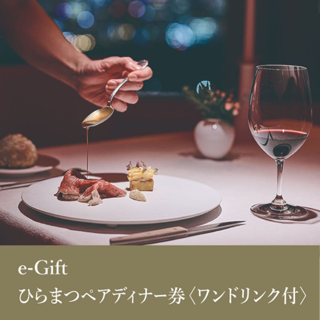 e-Gift ひらまつペアディナー券〈ワンドリンク付〉