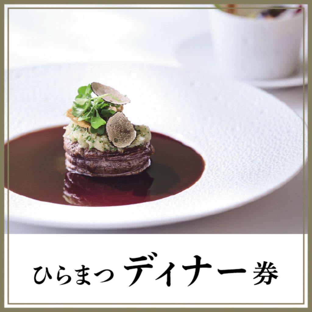 e-Gift ひらまつディナー券