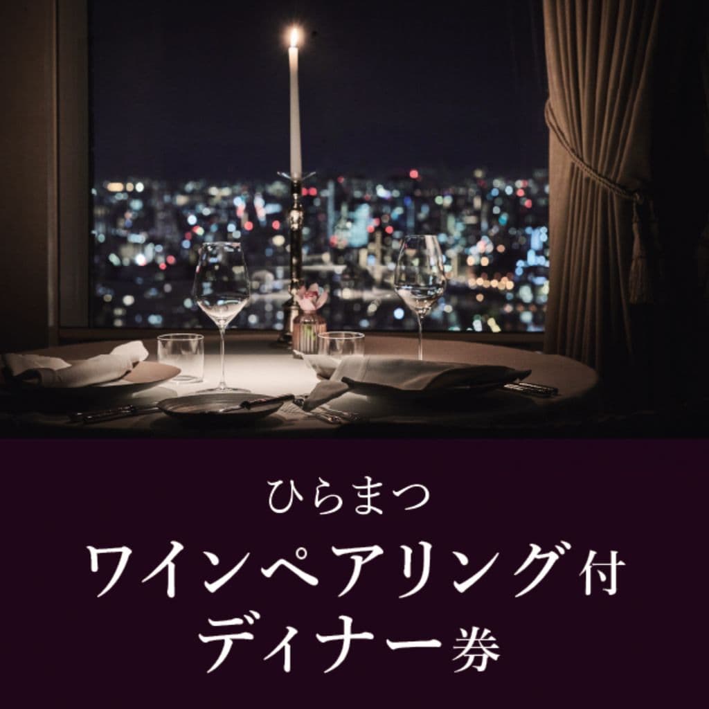 e-Gift ひらまつワインペアリング付ディナー券