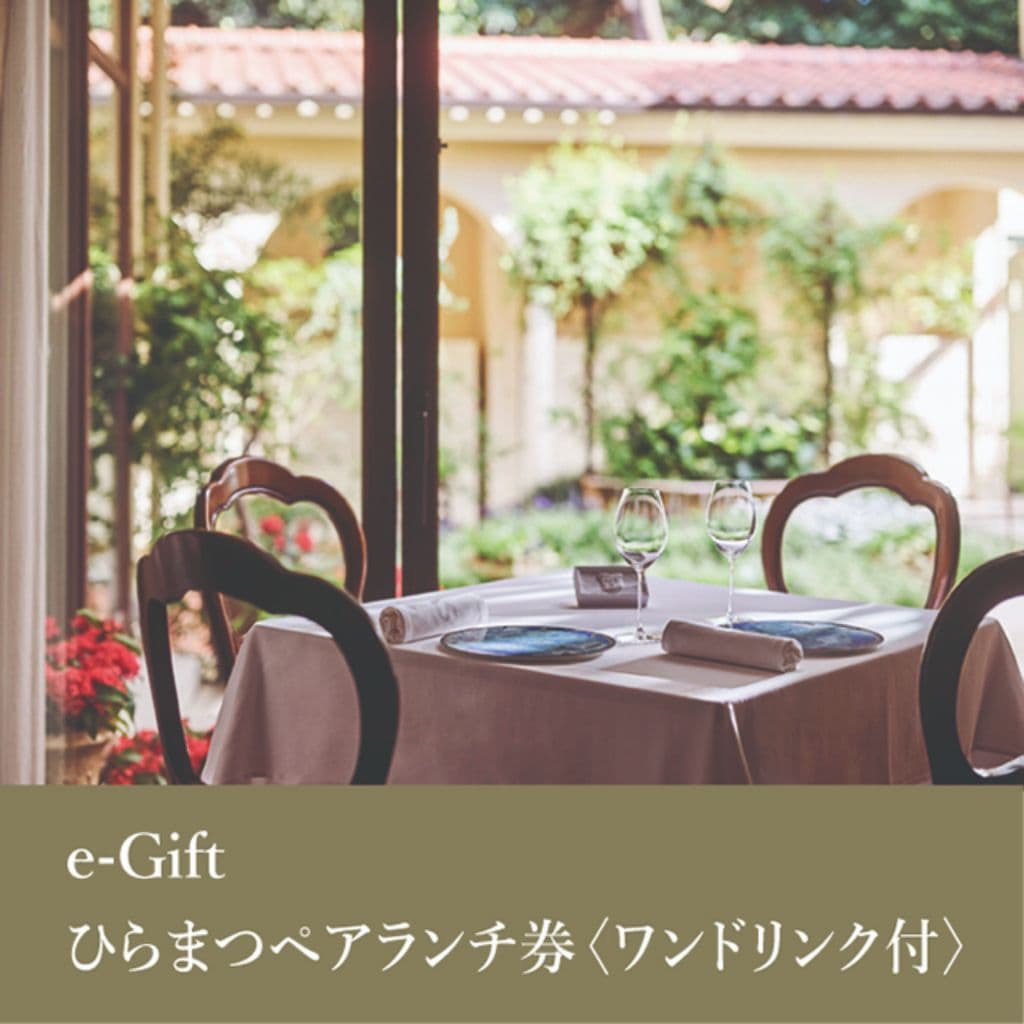e-Gift ひらまつペアランチ券〈ワンドリンク付〉