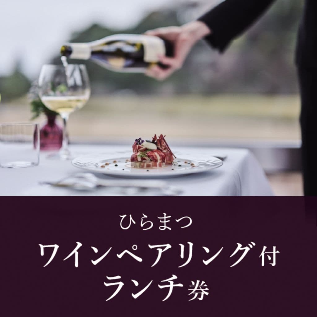 e-Gift ひらまつワインペアリング付ランチ券